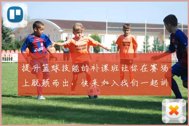 提升篮球技能的补课班让你在赛场上脱颖而出，快来加入我们一起训练吧