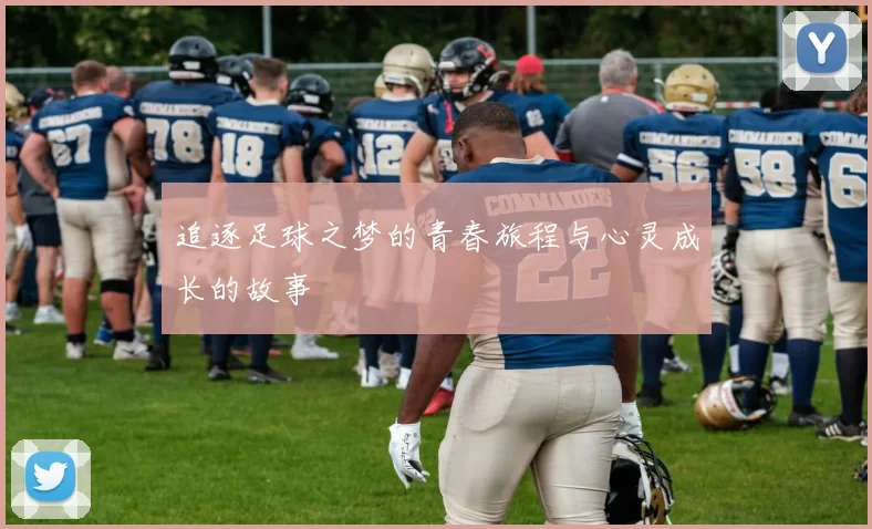 追逐足球之梦的青春旅程与心灵成长的故事