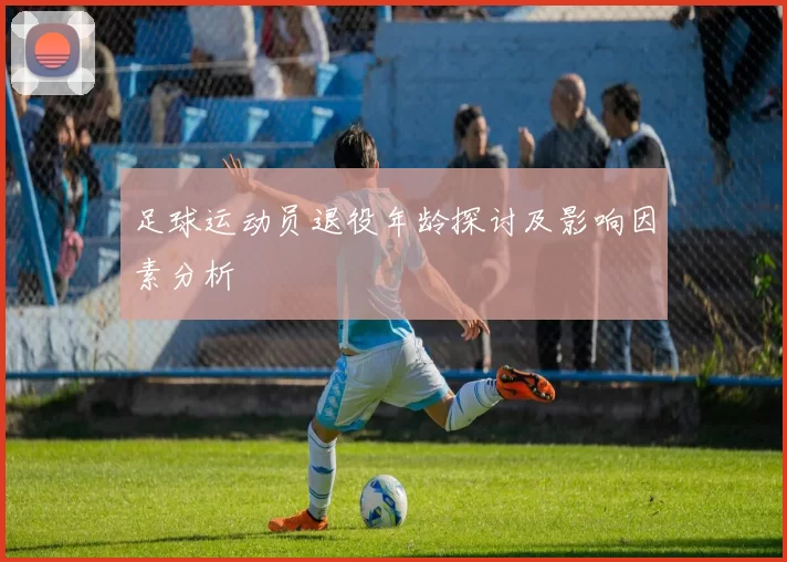 足球运动员退役年龄探讨及影响因素分析