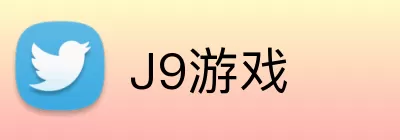 J9游戏 Logo